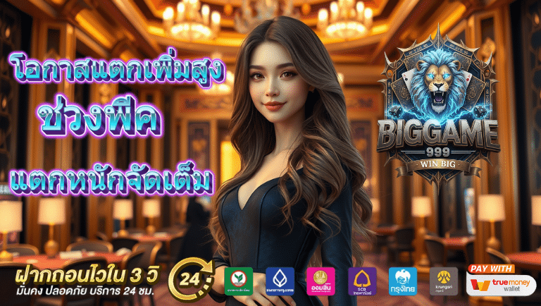 biggame 999 สล็อต
